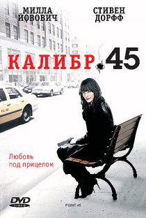 «Калибр 45»