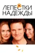 Постер «Лепестки надежды»