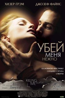 «Убей меня нежно»