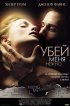 Постер «Убей меня нежно»