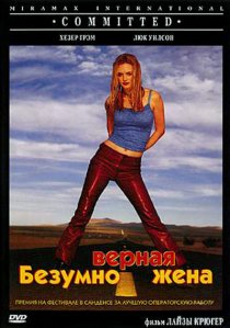 «Безумно верная жена»