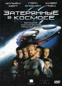«Затерянные в космосе»