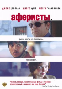 «Аферисты»