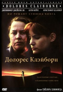 «Долорес Клэйборн»