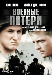 «Военные потери»