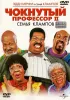 Постер «Чокнутый профессор 2: Семья Клампов»