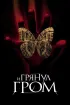 Постер «И грянул гром»