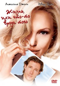 «Жизнь, или Что-то вроде того»