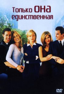 «Только она единственная»