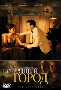 «Потерянный город»