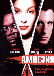 «Амнезия»