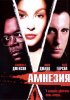 Постер «Амнезия»