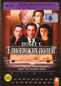 «Побег с «Елисейских полей»»