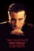 Постер «Чем заняться мертвецу в Денвере»