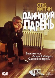 «Одинокий парень»