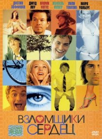 «Взломщики сердец»