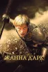 Постер «Жанна Д'Арк»