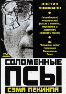 «Соломенные псы»