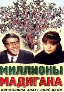 «Миллионы Мадигана»