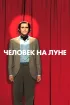 Постер «Человек на Луне»