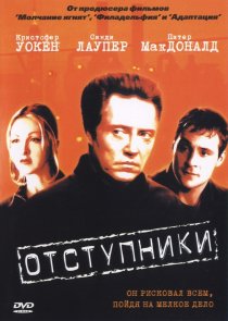 «Отступники»