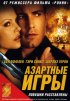 Постер «Азартные игры»