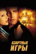 Постер «Азартные игры»