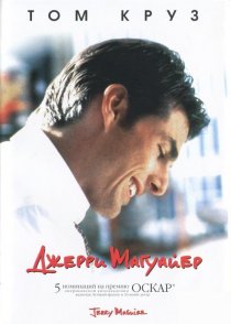 «Джерри Магуайер»