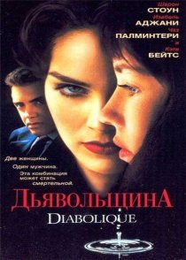 «Дьявольщина»