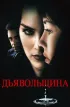 Постер «Дьявольщина»