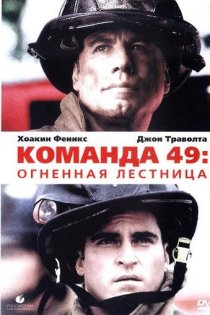 «Команда 49: Огненная лестница»