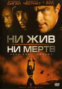 «Ни жив, ни мертв»