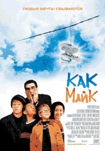 «Как Майк»