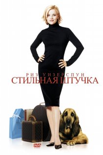 «Стильная штучка»