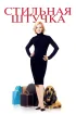 Постер «Стильная штучка»