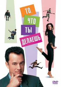 «То, что ты делаешь»