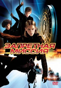 «Запретная миссия»
