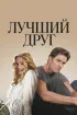 Постер «Лучший друг»