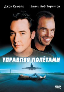 «Управляя полетами»