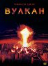 Постер «Вулкан»