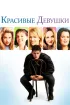 Постер «Красивые девушки»