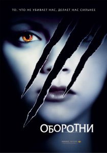 «Оборотни»