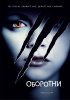 Постер «Оборотни»