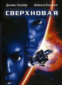 «Сверхновая»
