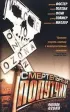 Постер «Смертельный попутчик»