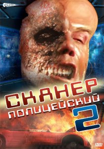 «Сканер-полицейский 2»