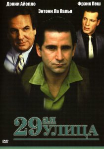 «29-ая улица»