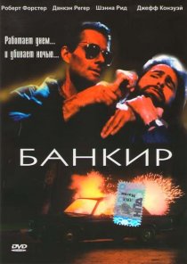 «Банкир»
