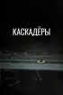 Постер «Каскадеры»