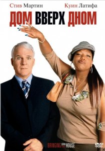 «Дом вверх дном»